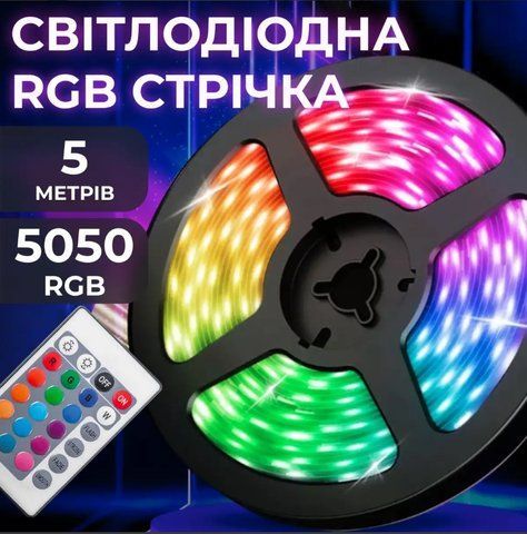 Светодиодная разноцветная RGB лента 5 метров + пульт ДУ 2430366989 фото