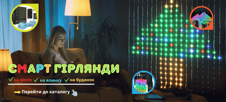 Смарт Гірлянди головний